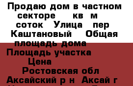 Продаю дом в частном секторе 506 кв. м. 20 соток › Улица ­ пер. Каштановый  › Общая площадь дома ­ 506 › Площадь участка ­ 2 000 › Цена ­ 20 000 000 - Ростовская обл., Аксайский р-н, Аксай г. Недвижимость » Дома, коттеджи, дачи продажа   